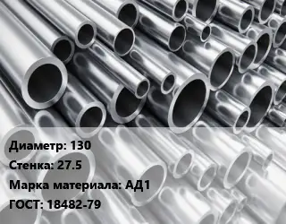 Труба алюминиевая 130 s=27.5 Марка: АД1 ГОСТ: 18482-79
